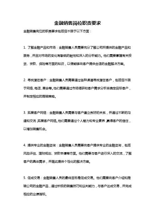 金融销售岗位职责要求