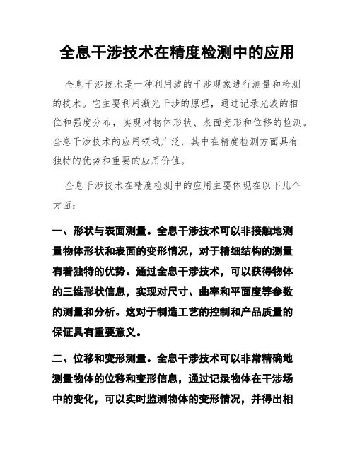 全息干涉技术在精度检测中的应用