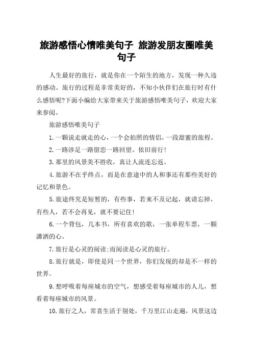 旅游感悟心情唯美句子 旅游发朋友圈唯美句子