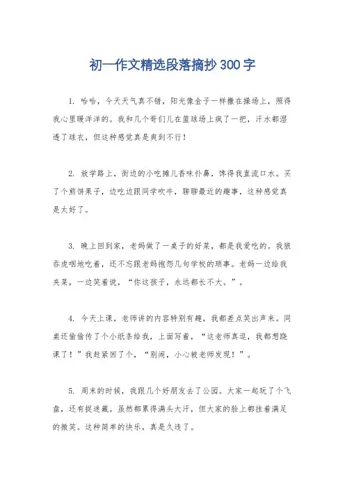 初一作文精选段落摘抄300字