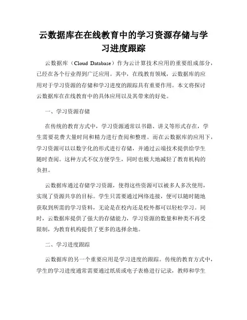 云数据库在在线教育中的学习资源存储与学习进度跟踪