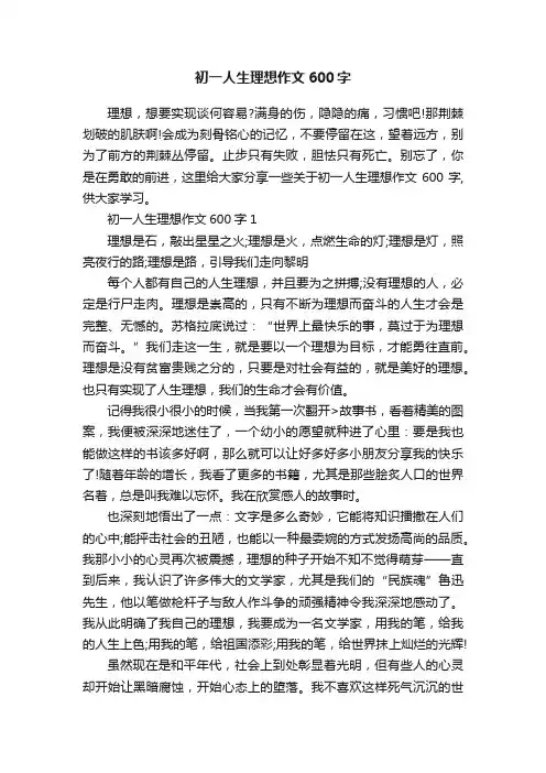 初一人生理想作文600字