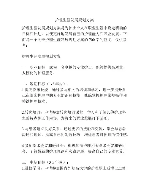 护理生涯发展规划方案