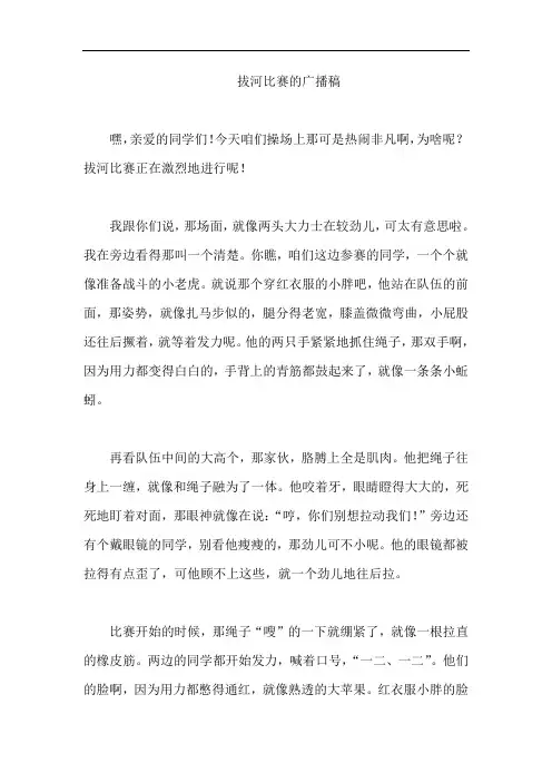 拔河比赛的广播稿