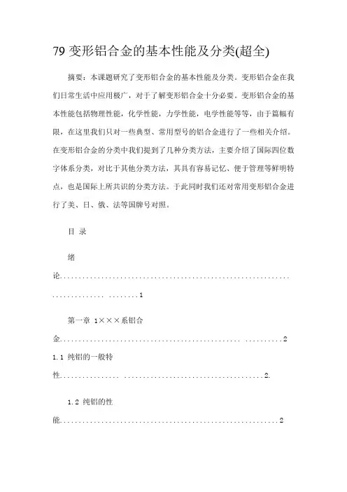 变形铝合金的基本性能及分类综述