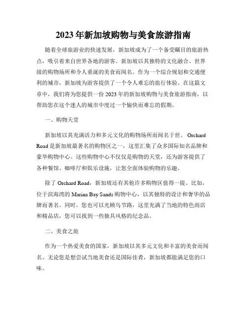2023年新加坡购物与美食旅游指南