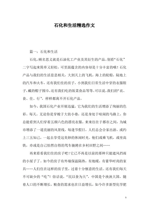石化和生活精选作文