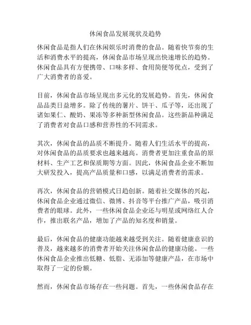 休闲食品发展现状及趋势