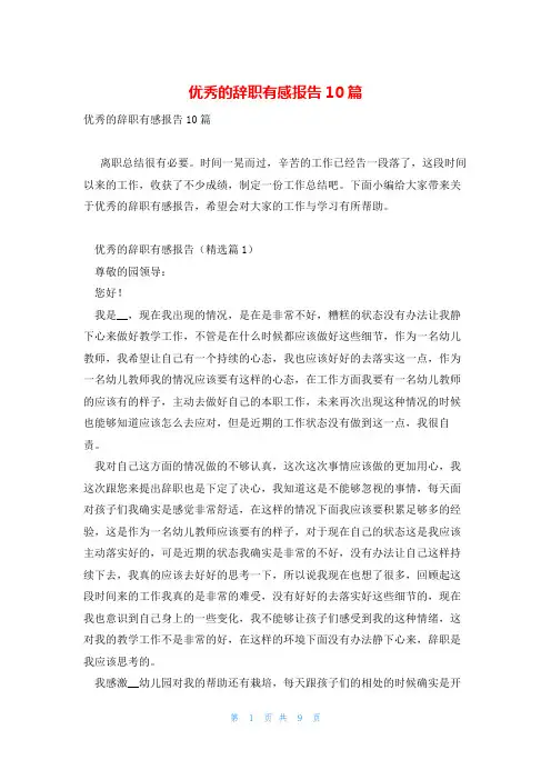 优秀的辞职有感报告10篇