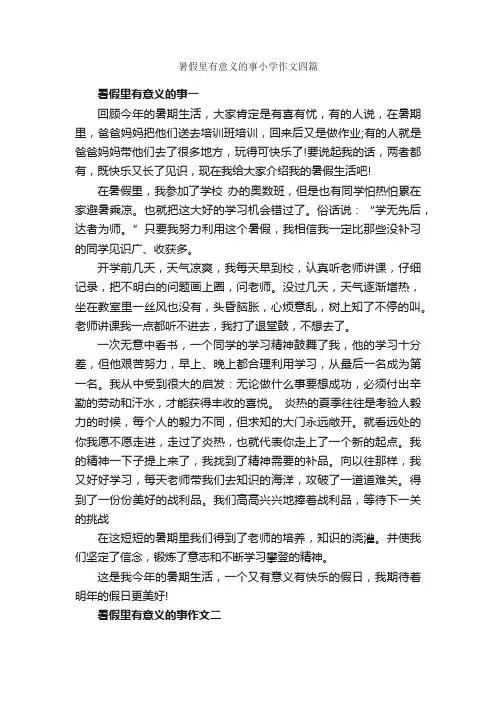 暑假里有意义的事小学作文四篇_小学生暑假作文_