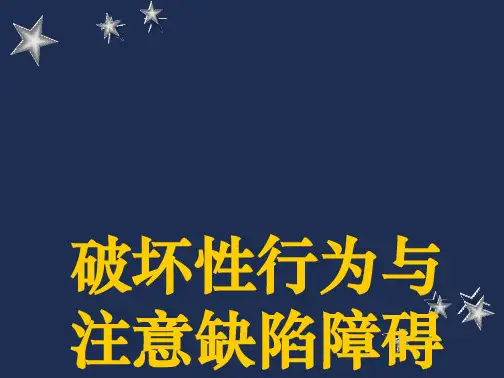 培训_课件儿童精神病学ADHD+ODD