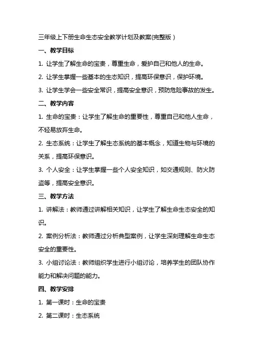 三年级上下册生命生态安全教学计划及教案(完整版)