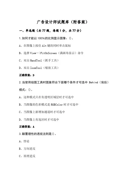 广告设计师试题库(附答案)