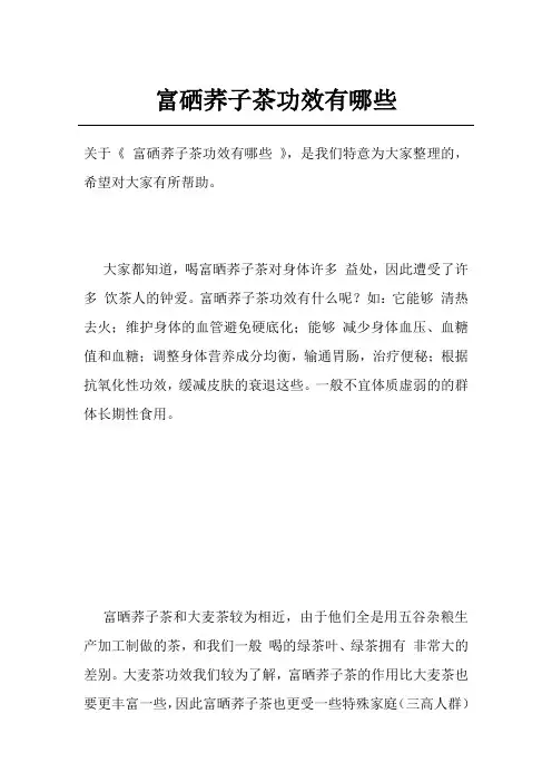 富硒荞子茶功效有哪些
