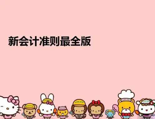 【精品】新会计准则最全版PPT课件