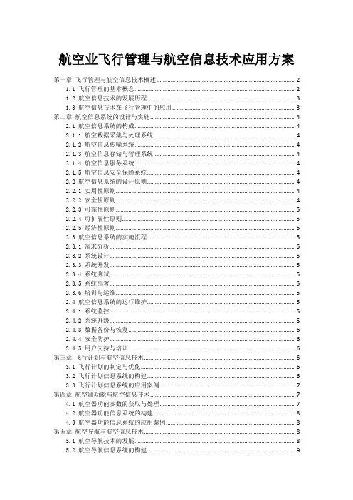 航空业飞行管理与航空信息技术应用方案