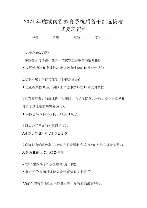 2024年度湖南省教育系统后备干部选拔考试复习资料