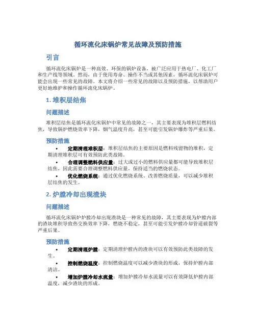 循环流化床锅炉常见故障及预防措施