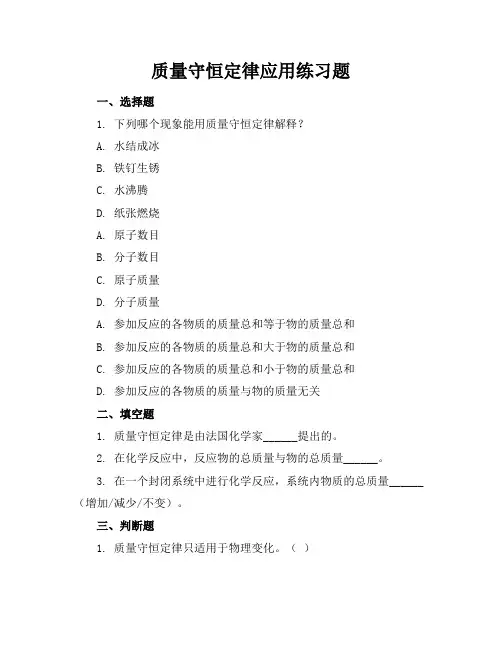 质量守恒定律应用练习题