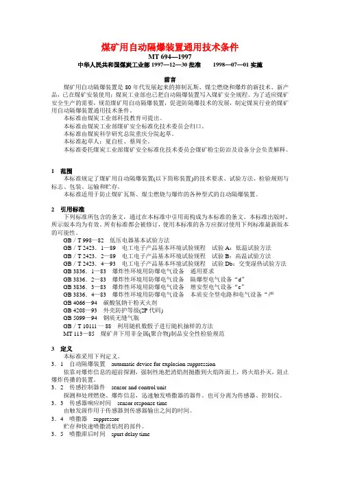 煤矿用自动隔爆装置通用技术条件.
