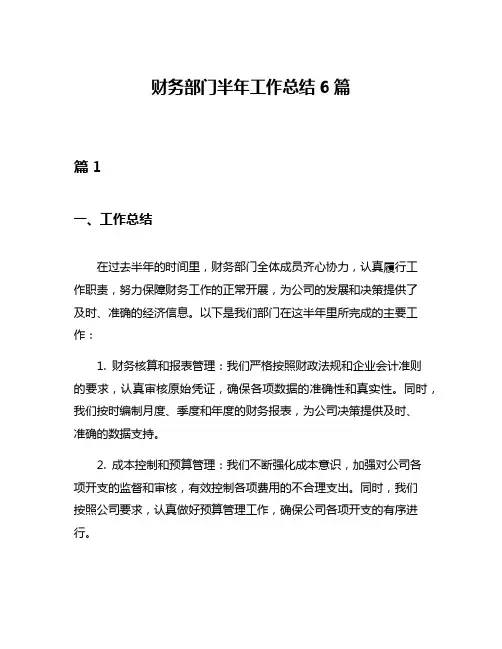 财务部门半年工作总结6篇