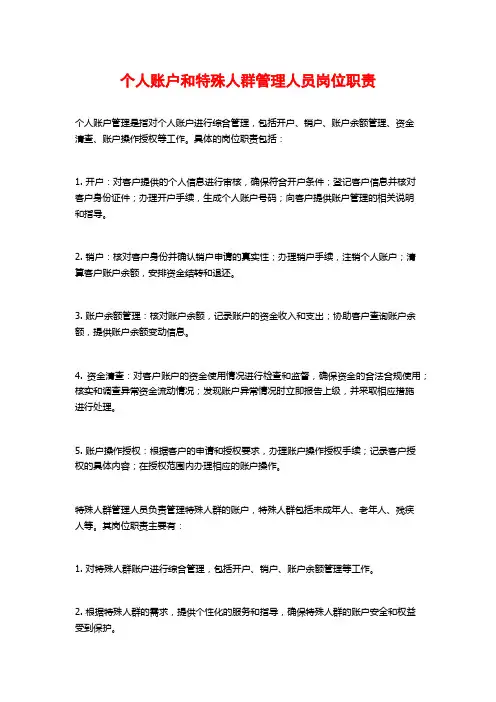 个人账户和特殊人群管理人员岗位职责