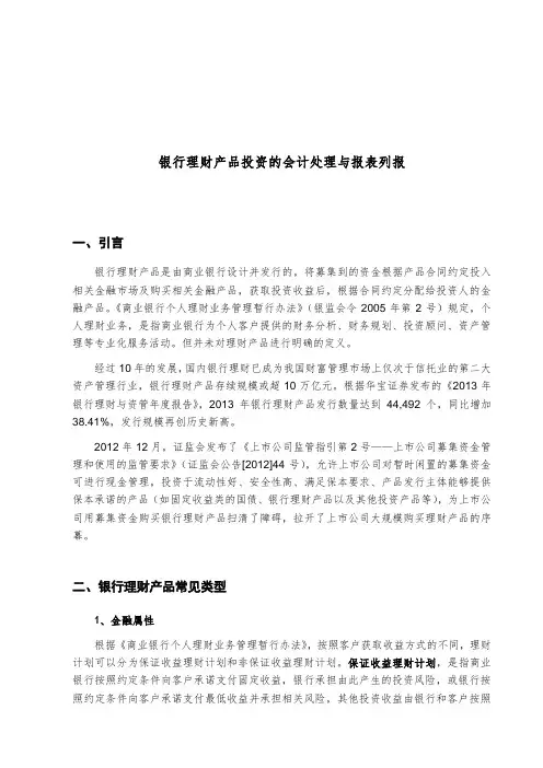 银行理财产品投资的会计处理与报表列报