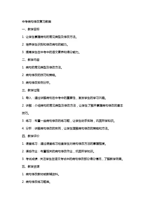 中考病句修改复习教案