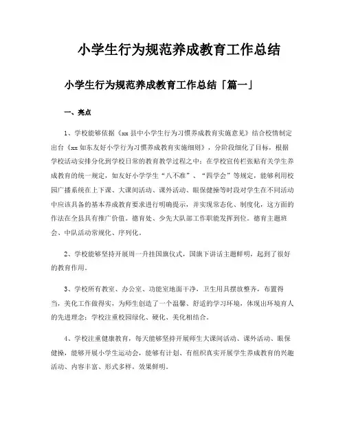 小学生行为规范养成教育工作总结
