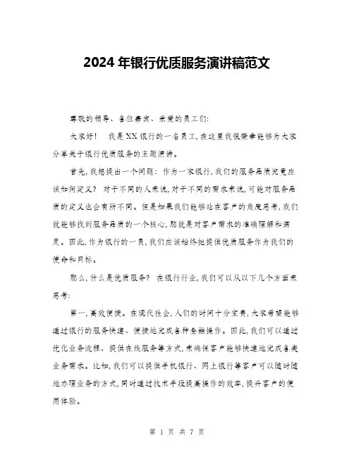 2024年银行优质服务演讲稿范文(三篇)