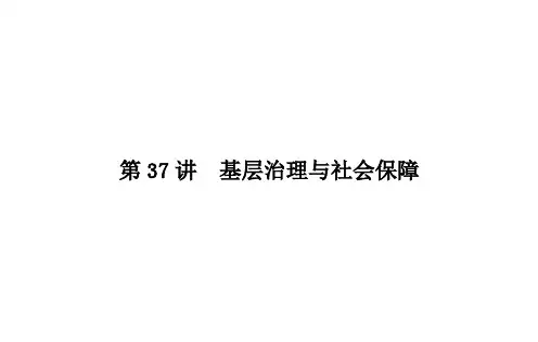第37讲基层治理与社会保障课件高中历史一轮复习