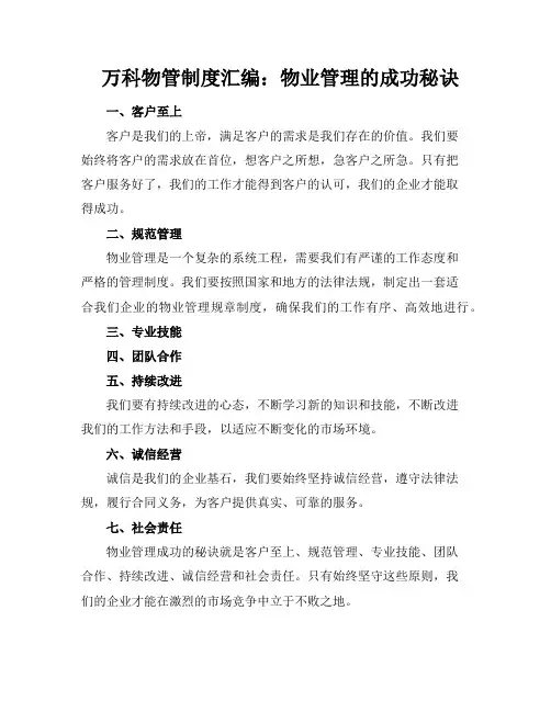 万科物管制度汇编：物业管理的成功秘诀