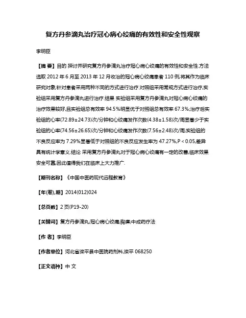 复方丹参滴丸治疗冠心病心绞痛的有效性和安全性观察