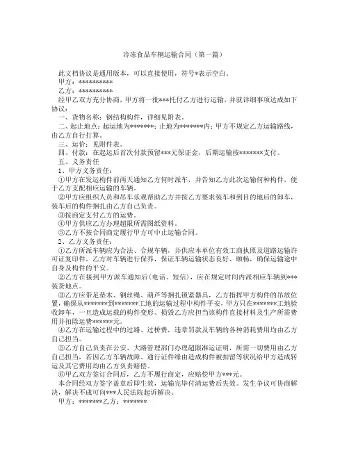 冷冻食品车辆运输合同(精选3篇)