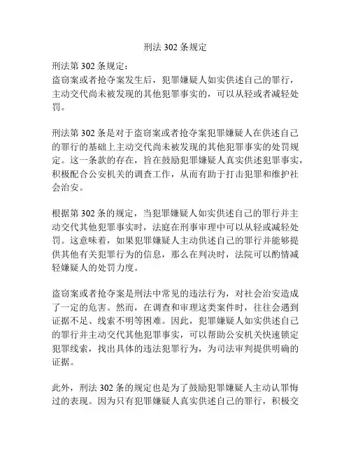 刑法302条规定