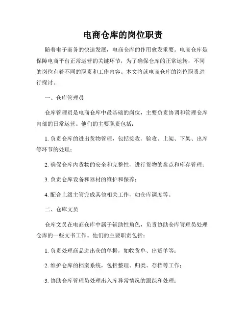 电商仓库的岗位职责