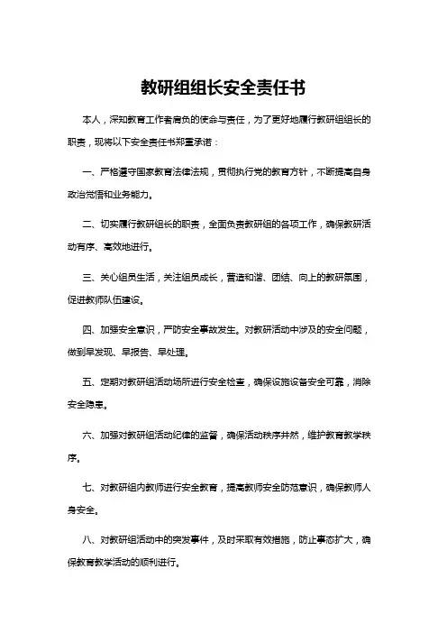 【教研组】教研组组长安全责任书