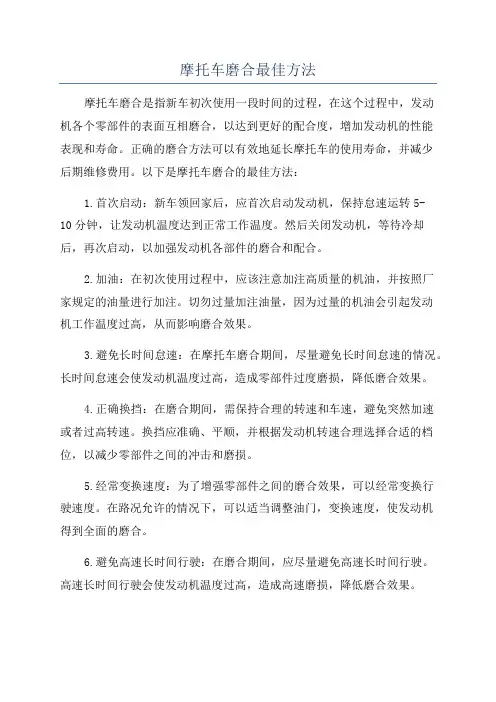 摩托车磨合最佳方法