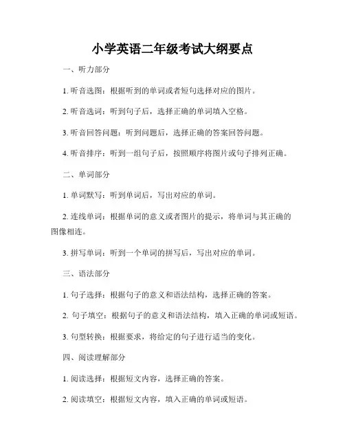 小学英语二年级考试大纲要点
