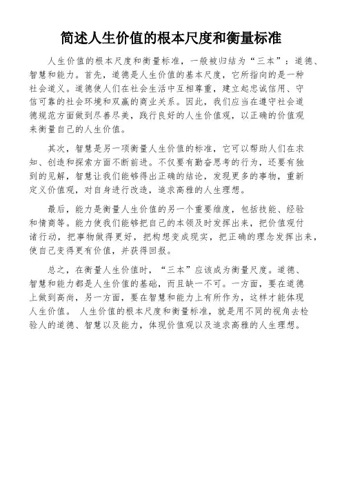简述人生价值的根本尺度和衡量标准