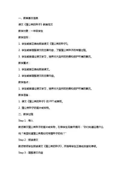 课文《蒲公英的种子》教案范文