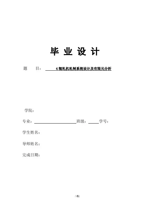 辊轧机轧制系统设计及有限元分析毕业设计说明书