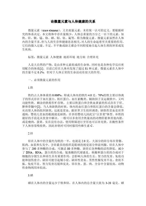 论微量元素与人体健康的关系