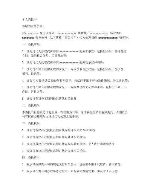 劳务公司对个人委托书范本