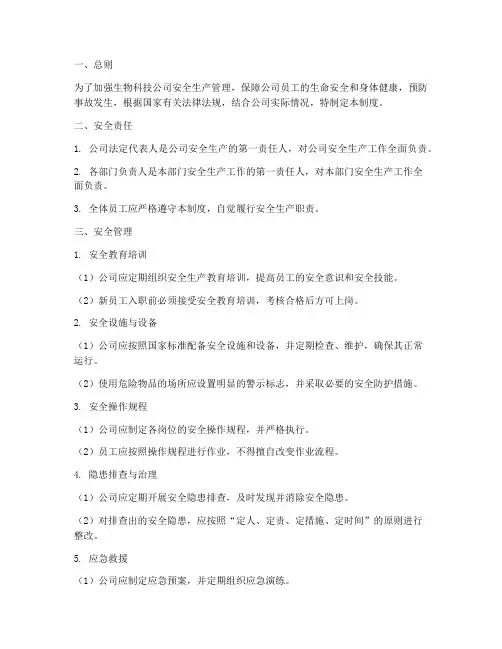 生物科技公司安全管理制度
