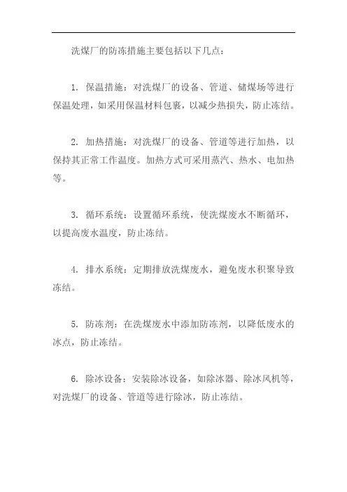 洗煤厂防冻措施