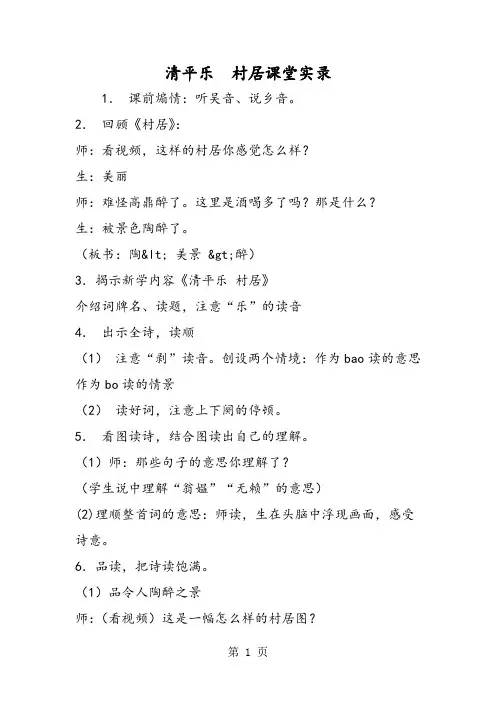 清平乐  村居课堂实录