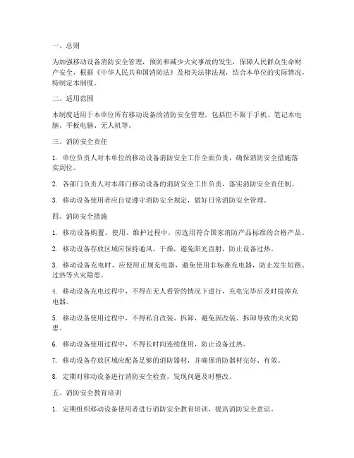 移动设备消防安全管理制度