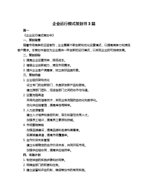 企业运行模式策划书3篇