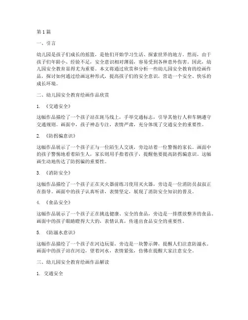 安全教育幼儿园安全绘画(3篇)